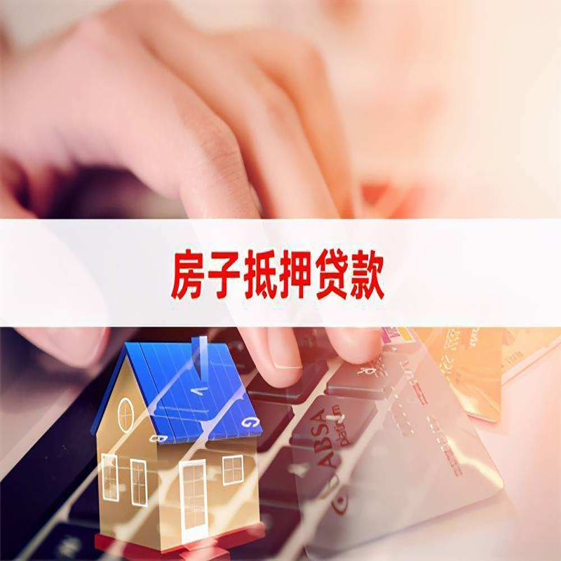 勃利重庆房屋抵押贷款办理注意事项