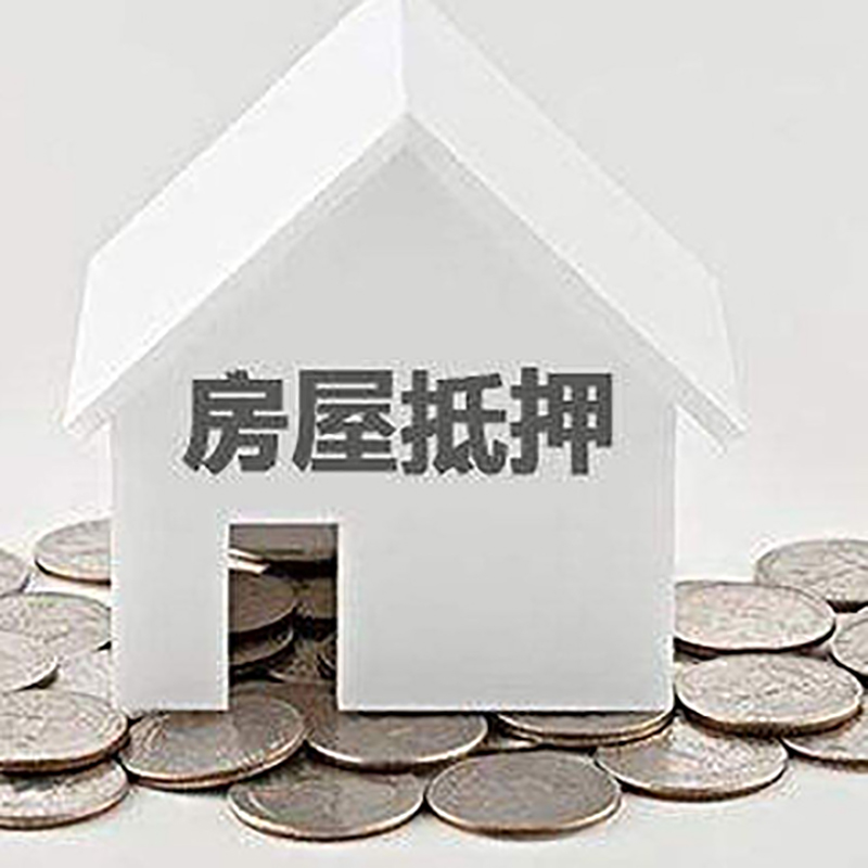 勃利房产抵押贷款条件|按揭房抵押贷款|房子抵押贷款