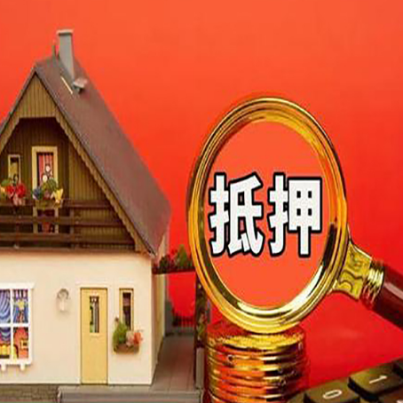 勃利房屋抵押贷款担保的风险有哪些?