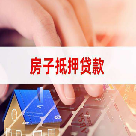勃利房子抵押贷款利率高吗?
