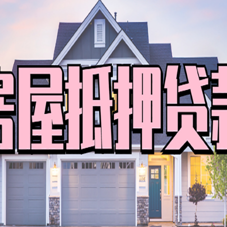 勃利房屋抵押贷款利息高，怎么降低?